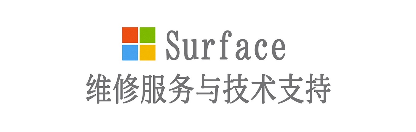 平山surface产品维修服务中心