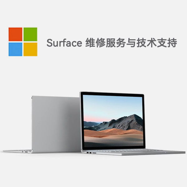平山surface产品维修服务电话